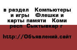  в раздел : Компьютеры и игры » Флешки и карты памяти . Коми респ.,Сыктывкар г.